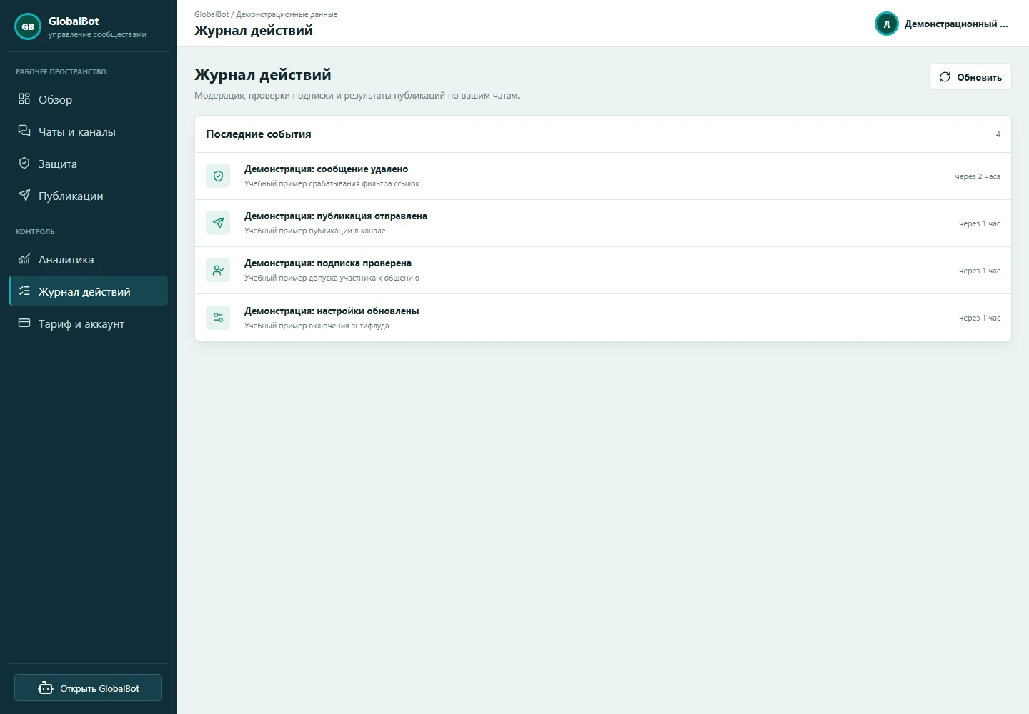 Понятная история действий. Демонстрационные данные MAX Global.
